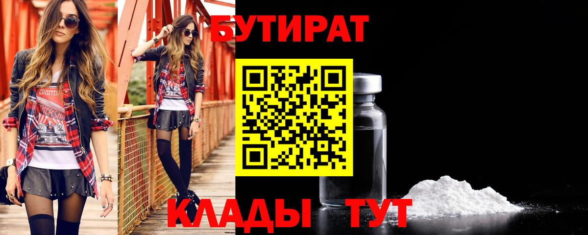 Бутират  Белогорск  Бутират BDO 