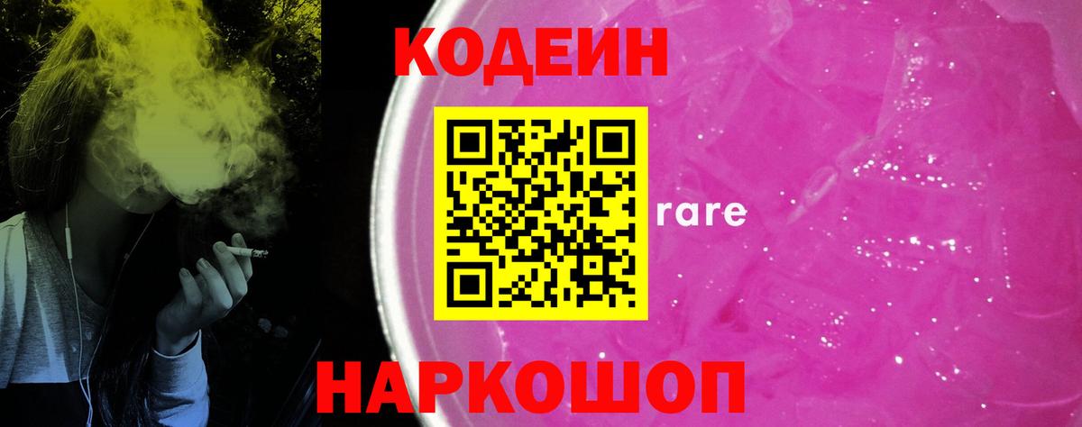 Кодеин Purple Drank  как найти закладки  Белогорск  Вход с VPN 